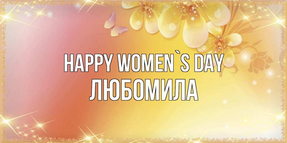 Greetings card с именем, Любомила happy women`s day бесплатные открытки на международный женский день Greetings with text for free download 